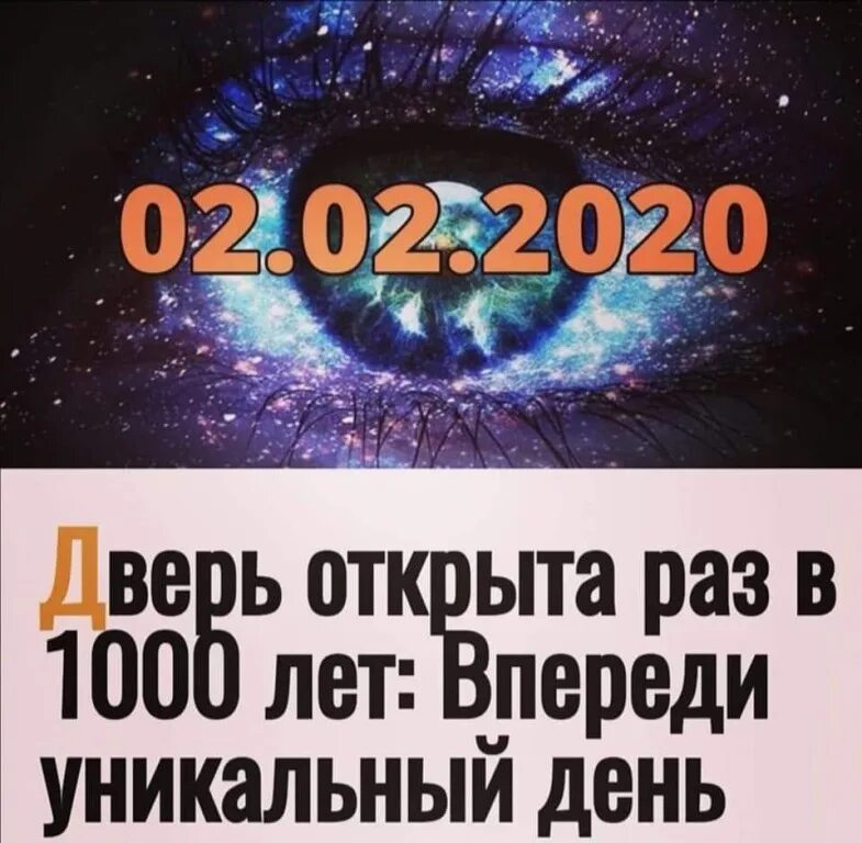 11 февраля 2020 день. Магия чисел 02.02.2022. Зеркальная Дата пожелания. Зеркальные даты в нумерологии. Сегодня зеркальная Дата.