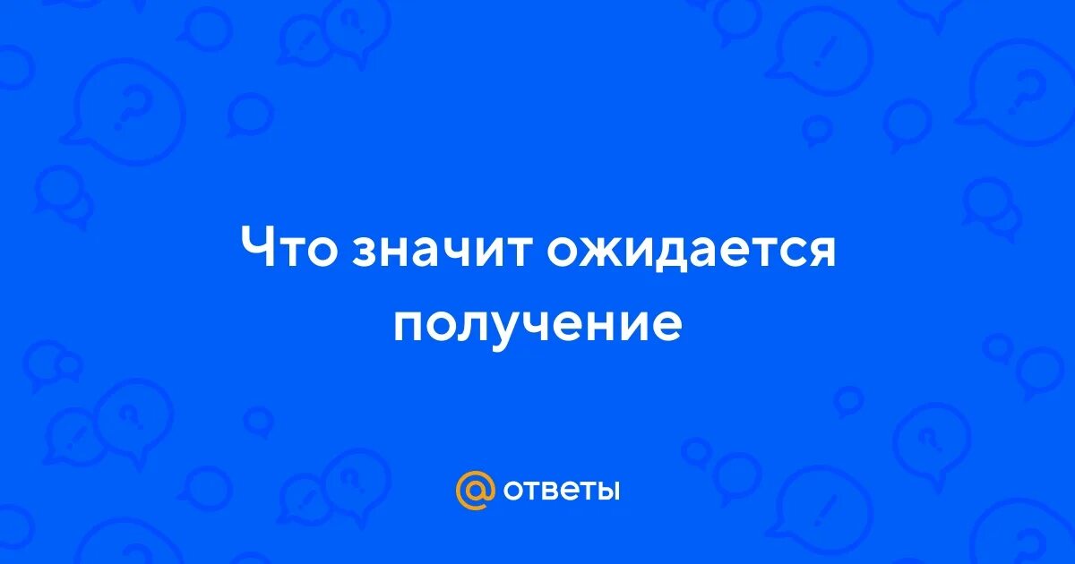 Что значит ожидать