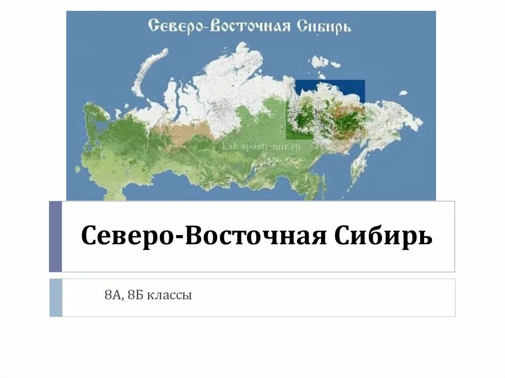 Территория северо восточной сибири. Северо Восточная Сибирь. Северовосточная исбирь. Севоровосточная Сибирь. Сибирь и Северо Восточная Сибирь.