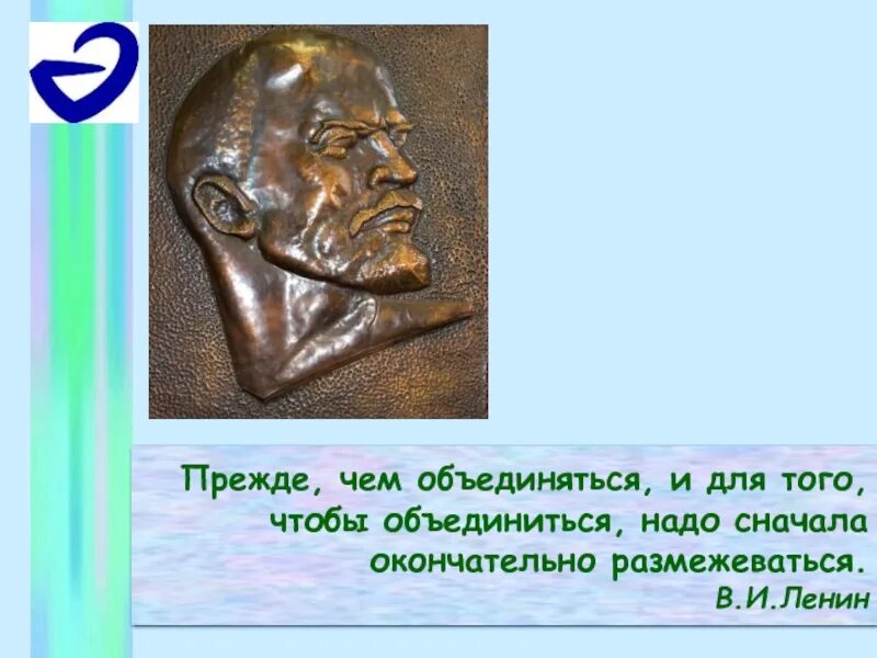 Что было прежде всего. Прежде чем объединиться надо решительно размежеваться. ленин чтобы объединиться нужно размежеваться. чтобы объединиться надо размежеваться. прежде чем объединяться нам надо решительно размежеваться ленин.