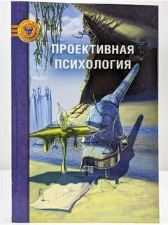 Проективная психология