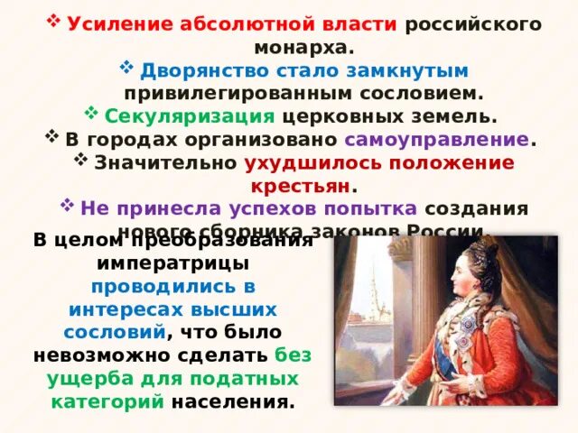 Почему и как власти укрепляли позиции дворянства. Внутренняя политика екатерины ii. национальная политика при екатерине 2. усиление абсолютной власти при екатерине 2. внутренняя политика екатерины 2 8 класс.