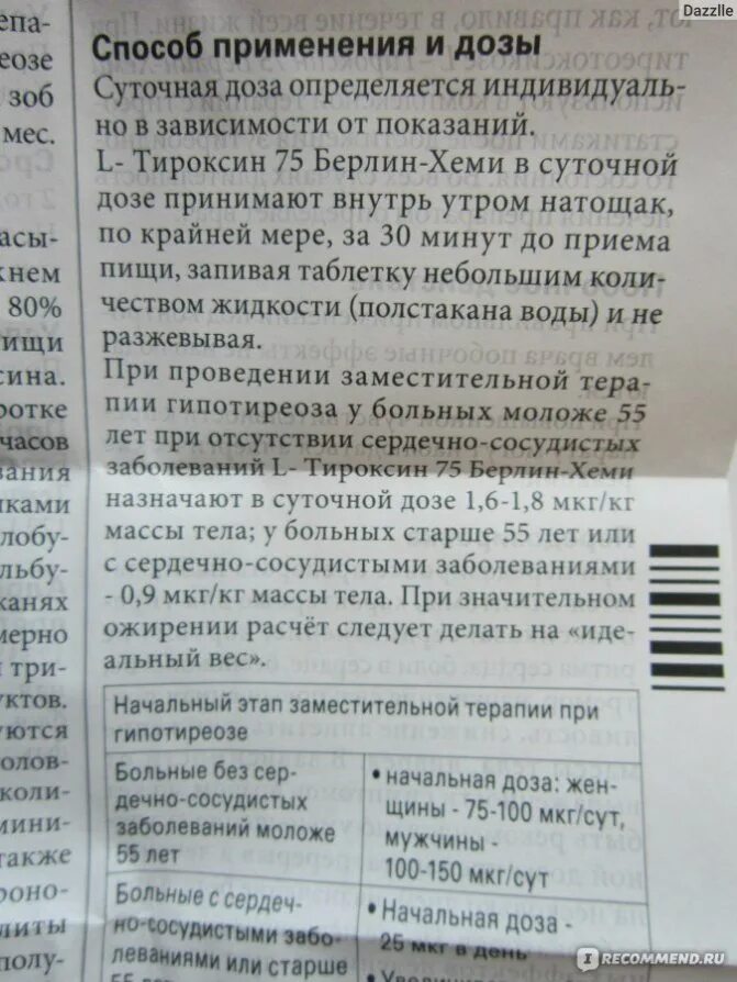 Как правильно принимать тироксин. Л тироксин схема приема. Дозировка тироксина для похудения.