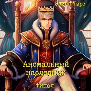 Элиан наследник с меткой охотника 1