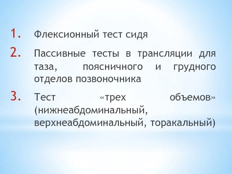 Тест позвоночные 7 класс. Флексионный тест. Флексионный тест сидя. Флексионный тест (тест для таза). Флексионный это.