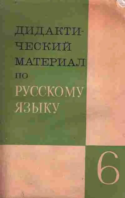 Дидактический материал по русскому языку 6 класс