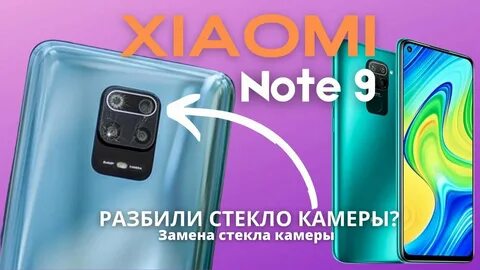 Замена стекла note 9