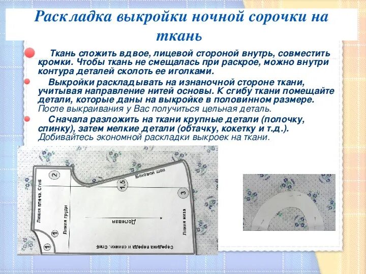 Раскрой швейного изделия 6 класс технология. Раскрой плечевого изделия. Выкройка на ткани. Раскрой ткани. Лекала швейных изделий.