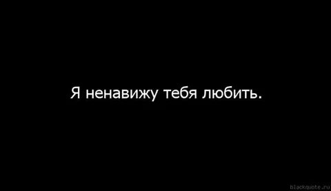 Просто будет я тебя ненавижу
