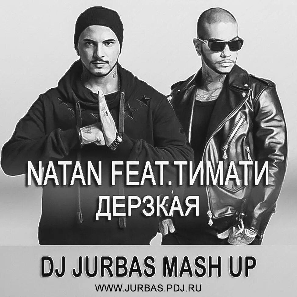 Дерзкий mp3. Timati ft Natan. Дерзкая. Natan feat. Тимати.