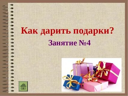 Правила дарения подарков