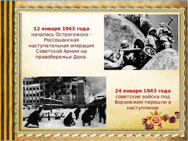 25 января 40. 25 Января 1943 освобождение Воронежа. 25 Января освобождение Воронежа. 25 Января день освобождения Воронежа. Воронеж освобождение от фашистов 25 января.