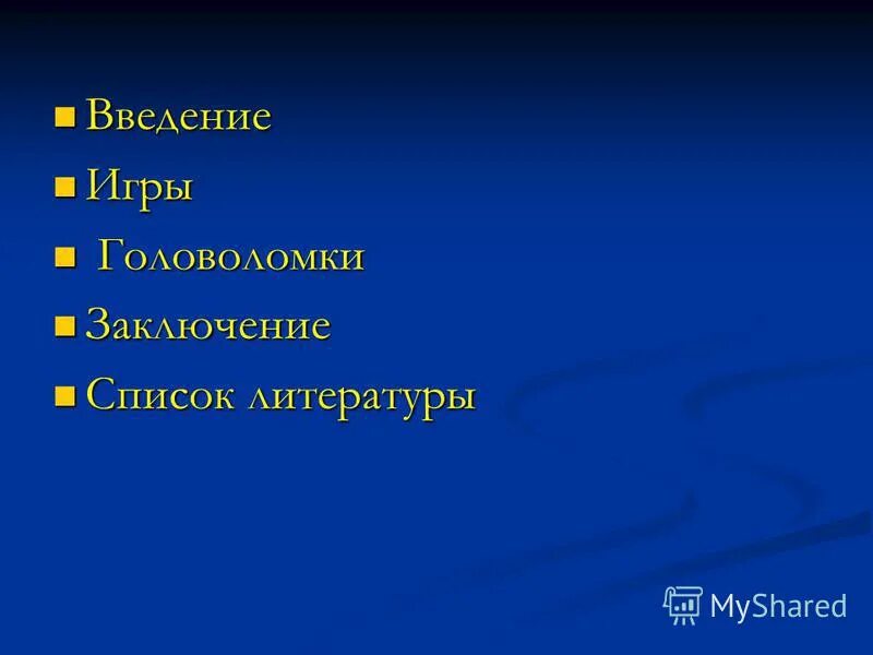 идеализированная модель поведения - это. назовите порядок объяснения игры. введение в теорию матриц. вред компьютерных игр. введение игры.