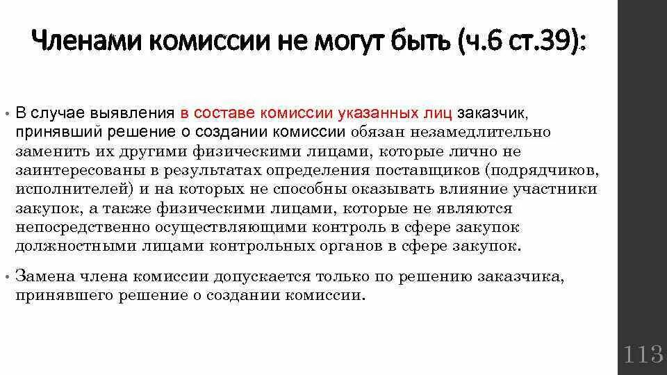 Заказчиком в лице комиссии. Состав членов комиссии. Членами комиссии могут быть. Членами комиссии не могут быть:.