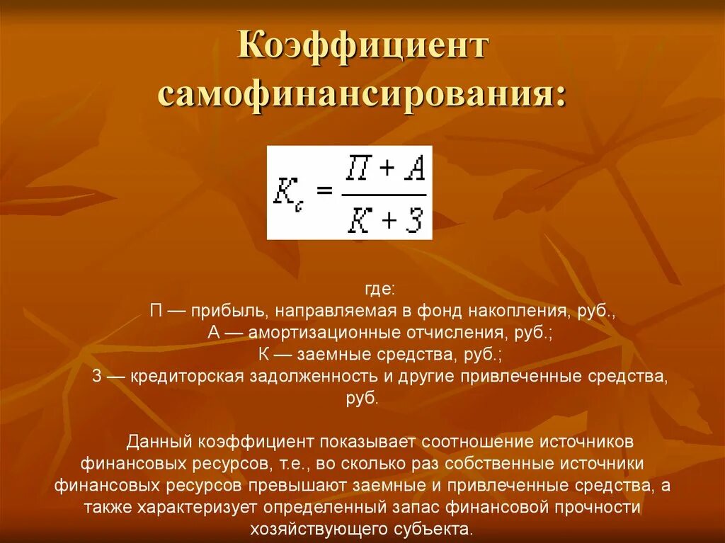 Показателем в данной области. Показатель интервала самофинансирования. Коэф самофинансирования. Коэффициент самофинансирования формула. Показатель самофинансирования организации.