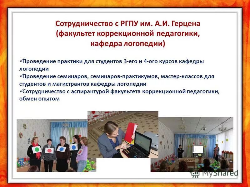 Кафедра логопедии ргпу. Герцена коррекционная педагогика. факультет коррекционной педагогики ргпу им герцена. тема семинара практикума по логопедии. факультет коррекционной педагогики специальность.