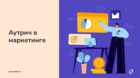 Что такое аутрич простыми словами