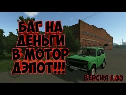 Баг на деньги в мотор депот