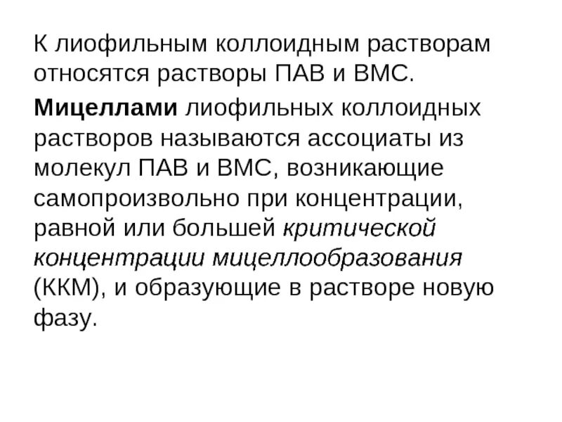 Свойства коллоидных растворов вмс. Лиофильные коллоидные растворы пав. к коллоидным растворам относятся растворы. вмс и пав. что относят к коллоидным растворам.