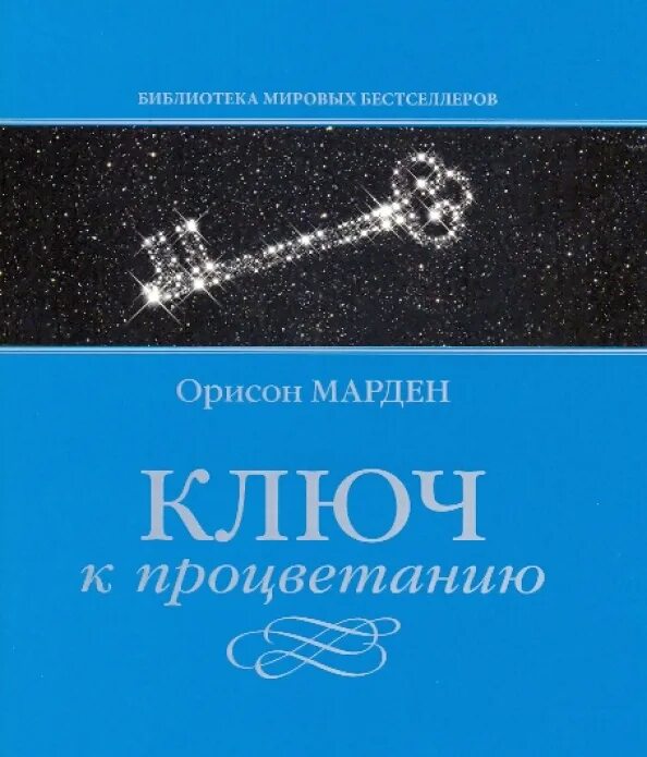 Ключ к процветанию