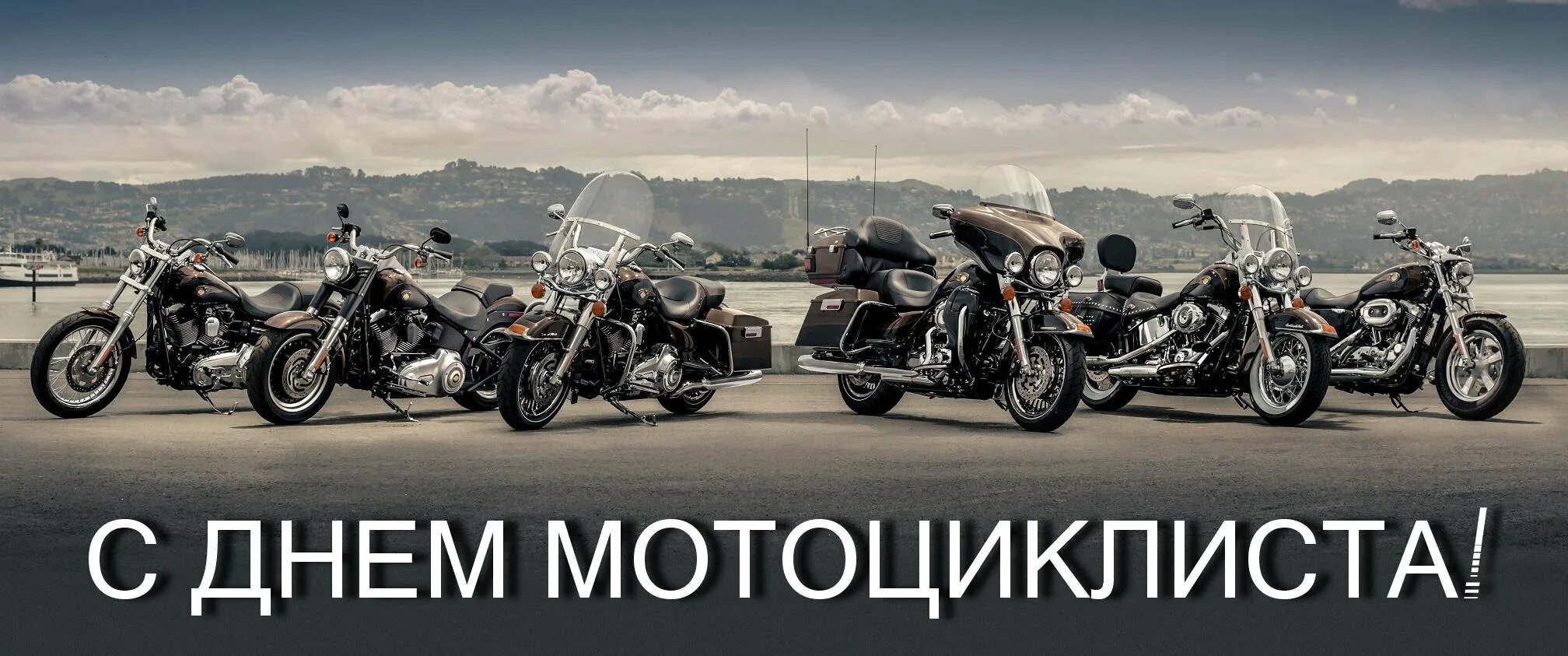С днем мотоциклиста открытки. С днем мотоциклиста открытки. Всемирный день мотоциклиста. День мотоциклиста. День мотоциклиста.