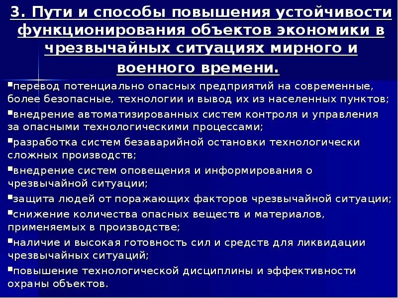 Обеспечение устойчивости объектов экономики в условиях ЧС. Повышение устойчивости объектов экономики. Принципы повышения устойчивости функционирования объектов в ЧС. Пути и способы повышения устойчивости работы объектов. Обеспечить стабильную работу