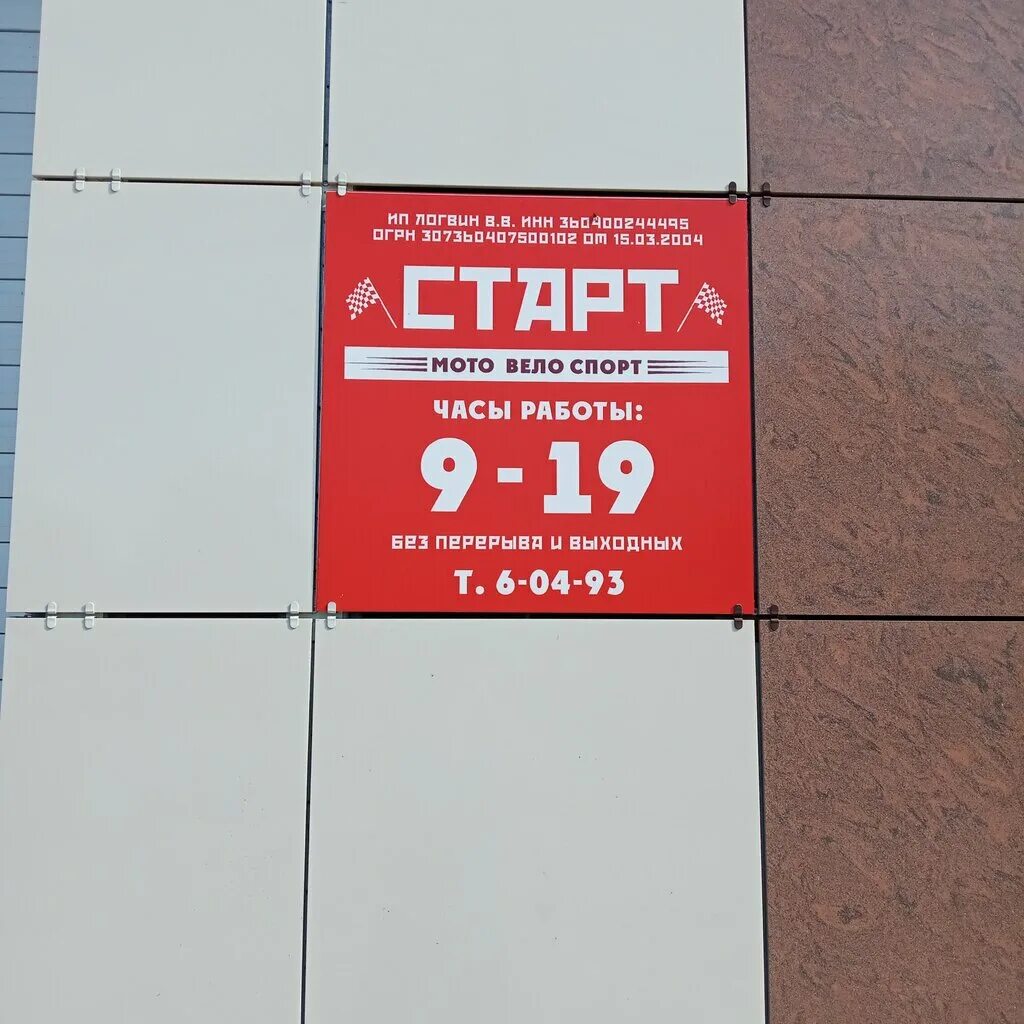 Магазин старт телефон. Магазин старт Борисоглебск. Старт, Борисоглебск, улица Павловского. Старт Борисоглебск каталог. Мотовелосалон старт Борисоглебск.