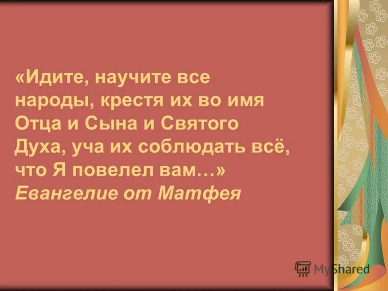 За отца и сына и святого. За отца и сына и святого. И сына святого духа молитва. И сына святого духа молитва. Святой отец святой сын святой дух.