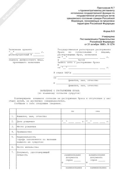 Образец заявления о расторжении брака форма 8. Заявление о расторжении брака по взаимному согласию супругов. Заявление на расторжение брака по обоюдному согласию 2021. Заявление о расторжении брака по взаимному согласию супругов форма.