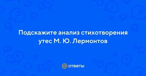 Анализ стихотворения утес 6 класс