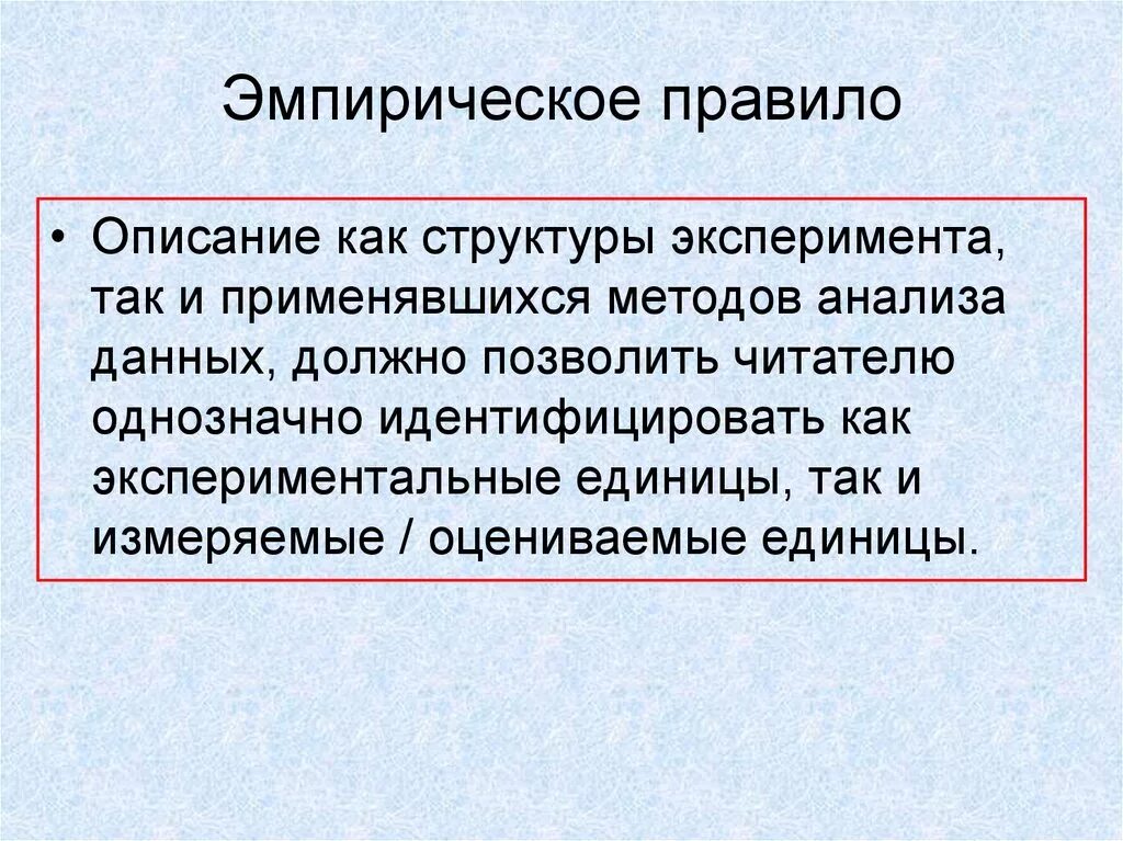 Эмпирическое правило. Способы эмпиризма. Эмпирическое исследование порядок. Эмпирический это кратко. Эмпирически полученный результат