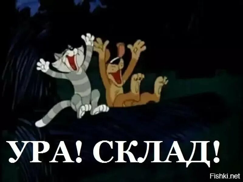 Когда появилось ура. Ура склад. ура клад простоквашино. ура клад. ура склад простоквашино.