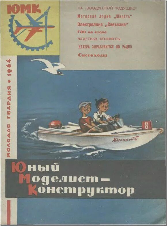 Конкурс юный техник моделист. Моделист-конструктор архив журналов 1962. Юный Моделист конструктор. Моделист конструктор 1962. Журнал Юный Моделист конструктор 1962.