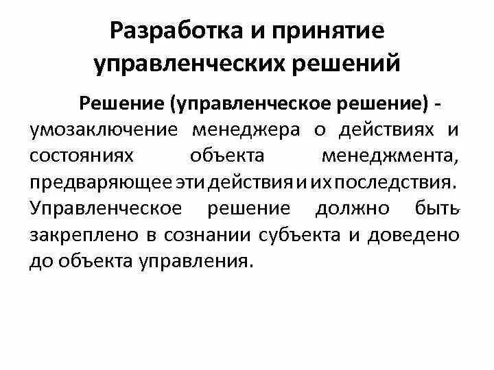 Действия принятия управленческих решений