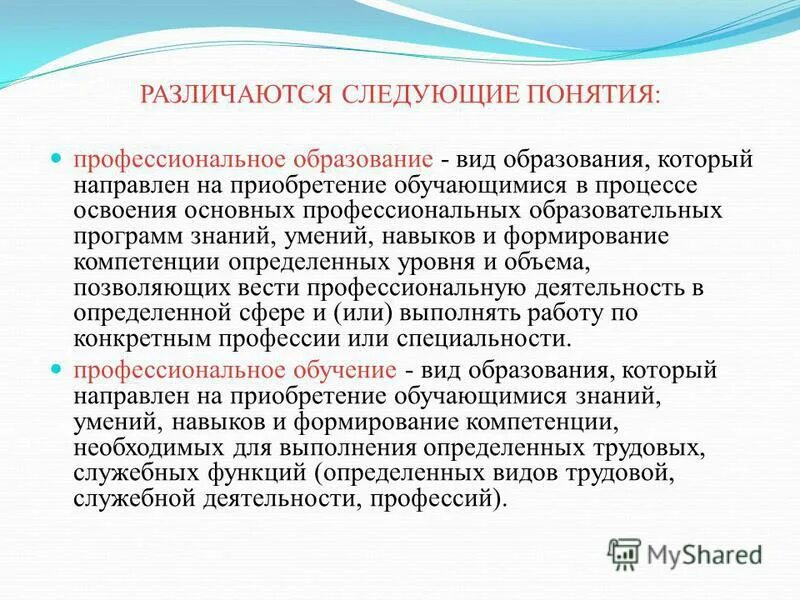 Программа профессионального обучения направлена на. Основные понятия профессионального образования. приобретение знаний умений навыков и формирование компетенций. различают следующие типы профессионального обучения. понятие профессионального воспитания.