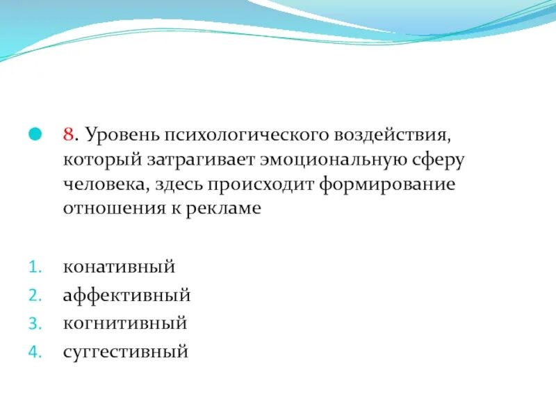 Уровни психологического влияния. Уровни психологического воздействия. Уровни психологического воздействия рекламы. Степени психического воздействия. Когнитивный аффективный конативный.