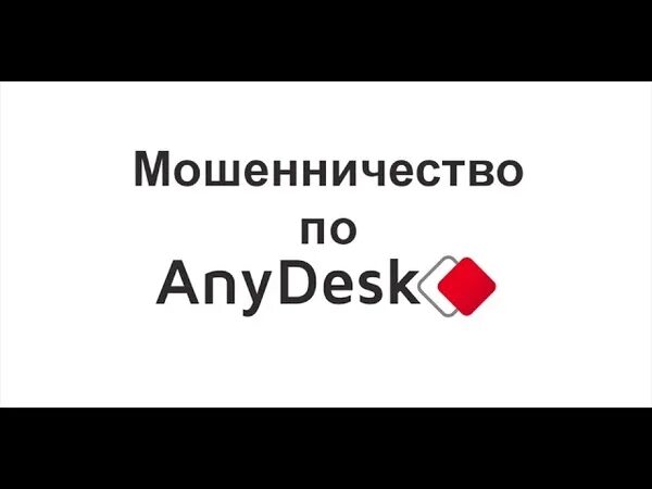 ANYDESK мошенники. Брокер ANYDESK. ANYDESK клиент. Приложения мошенников.