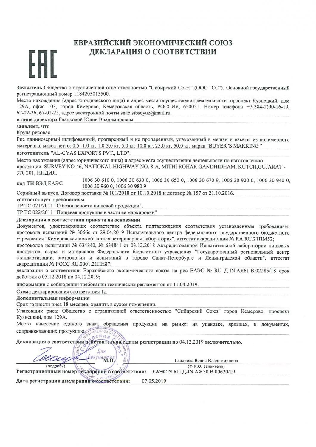 Найти декларацию соответствия. Сахар декларация соответствия. сертификат соответствия гречка. декларация на сумки. декларация соответствия на шкаф управления.