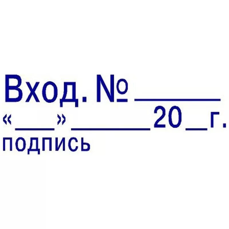 Печать входящих документов. Штамп для входящих. Печать входящих документов. Штамп входящий номер. Штемпель входящей корреспонденции.