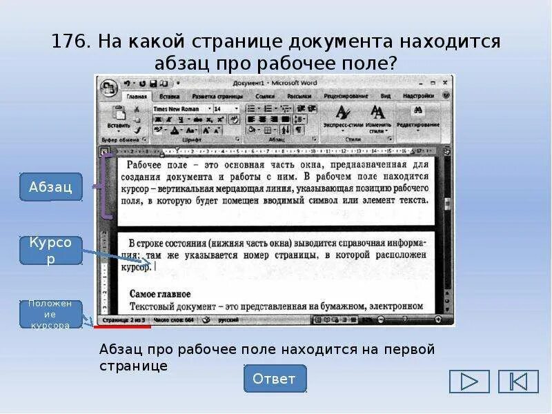 Информация о местоположении курсора указывается в строке. На какой странице документа находится Абзац про рабочее поле. На какой странице документа находится Абзац про рабочее. Текстовые документы и технологии их создания. Абзац текстового документа это.