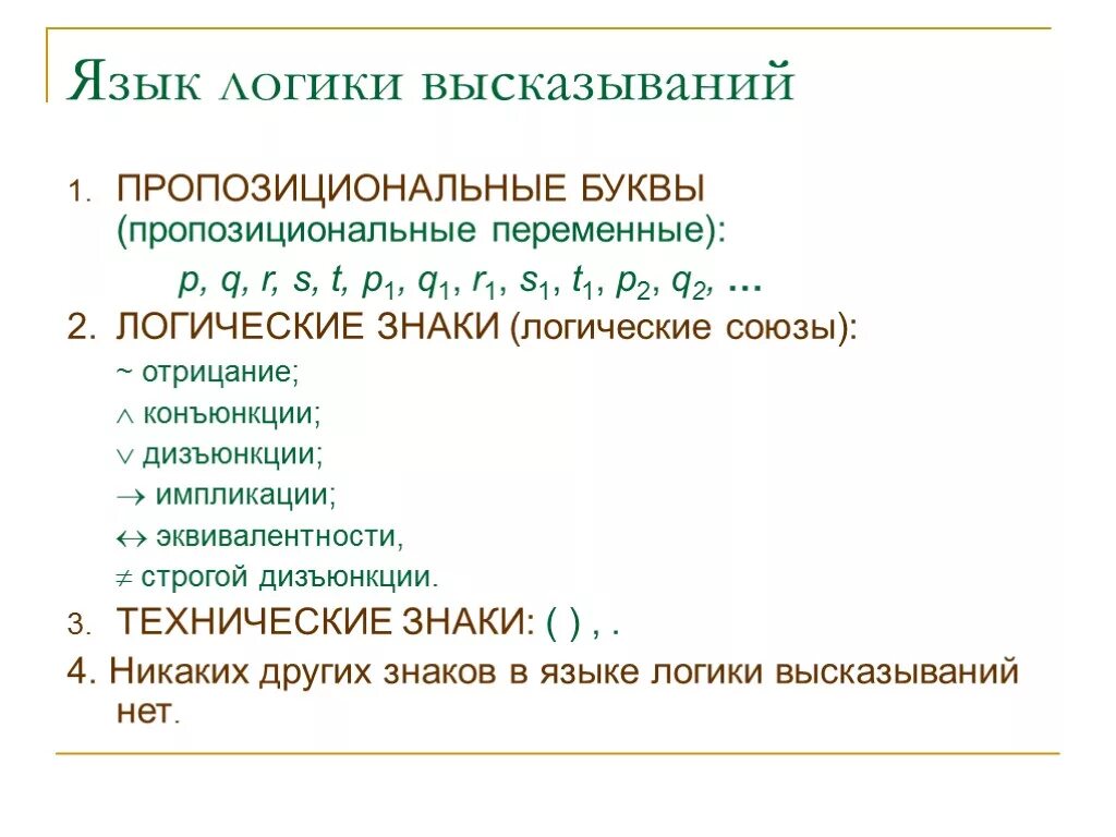 Логика и язык. Логики высказываний. Язык логики. Символы языка логики высказываний. Союзы в логике высказываний.