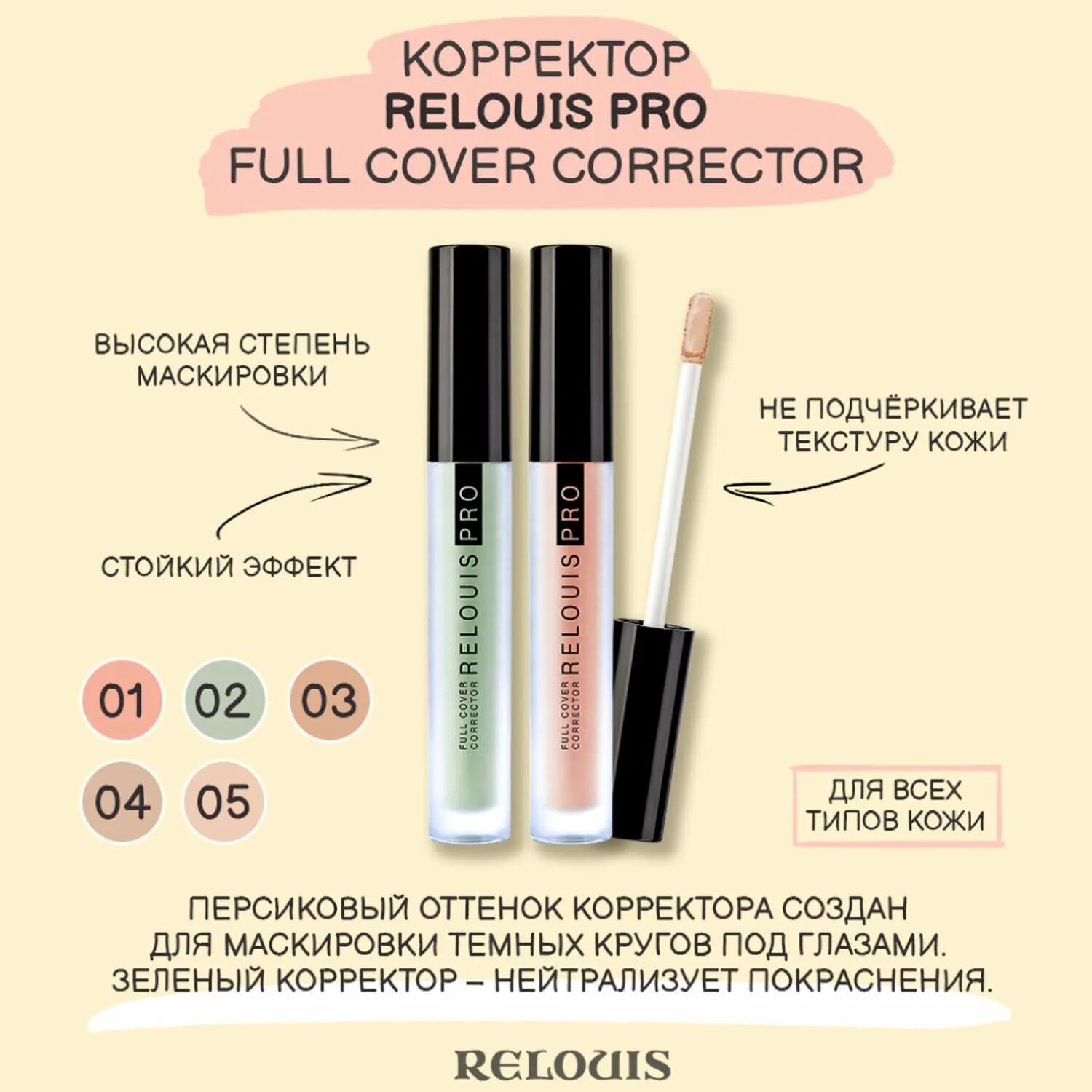 Correct 20. Корректор Relouis Pro Full Cover Corrector. Relouis корректор Relouis Pro Full Cover. Корректор Relouis Pro Full Cover 20. Корректор Relouis Pro Full Cover Corrector 4г тон10 Fair Relouis/6/опт.