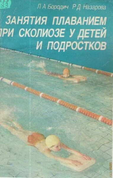 Плавание при сколиозе. Лечебное плавание при сколиозе. лечебное плавание при сколиозе у детей. плавание при сколиозе 2. упражнения в плавании при сколиозе.