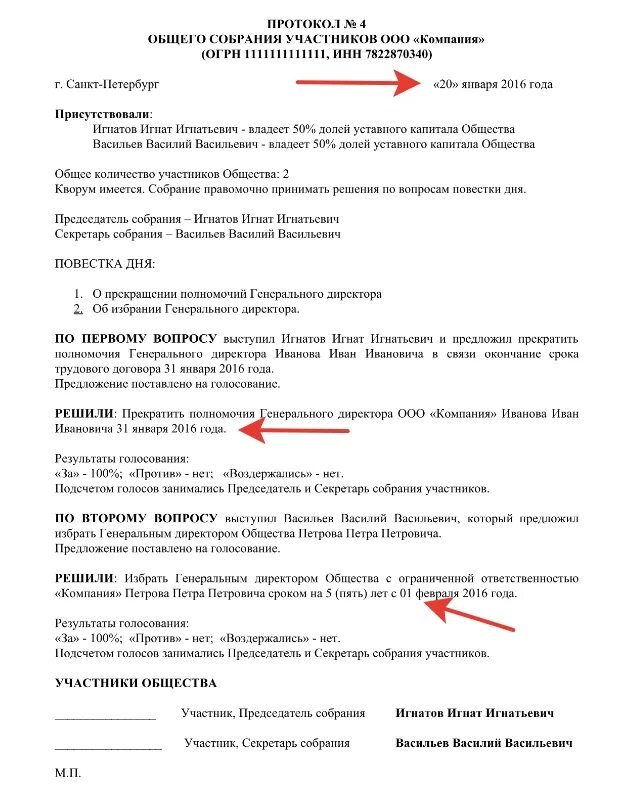 Образец общего собрания учредителей. Протокол участников ООО О смене генерального директора. Образец протокола общего собрания ООО О смене генерального директора. Образец протокола собрания учредителей о смене директора. Образец протокола общего собрания участников ООО О смене директора.