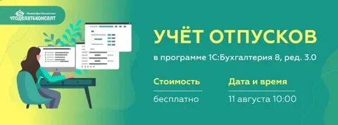 Учет отпусков