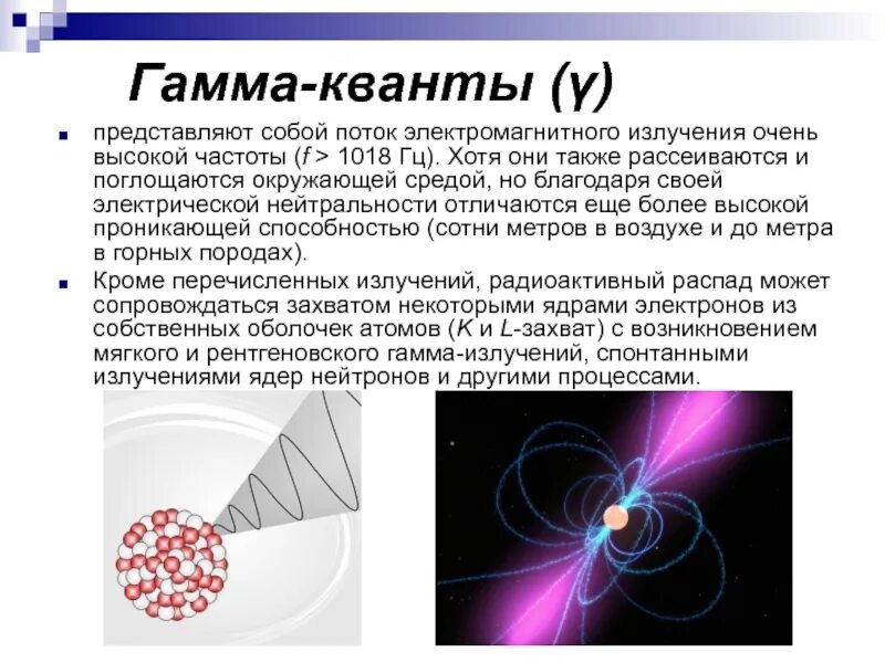 Какое излучение представляет собой поток протонов. Фотонное излучение это гамма излучение. гамма излучение представляет собой электромагнитное излучение. гамма квант. излучение гамма кванта.
