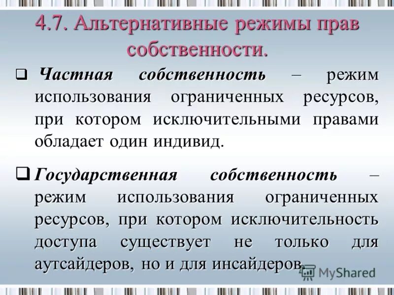 Изменение режимов собственности. Изменение режимов собственности