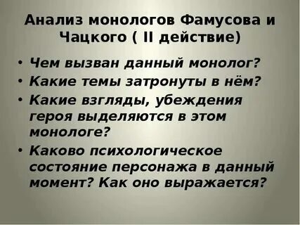 Монолог фамусова из горе монолог слушать