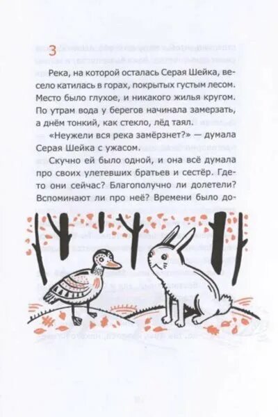 Серая шейка сказка читательский дневник 1. Серая шейка книга. Рассказ серая шейка. Мамин-сибиряк серая шейка читательский. Серая шейка сказка читательский дневник 1.