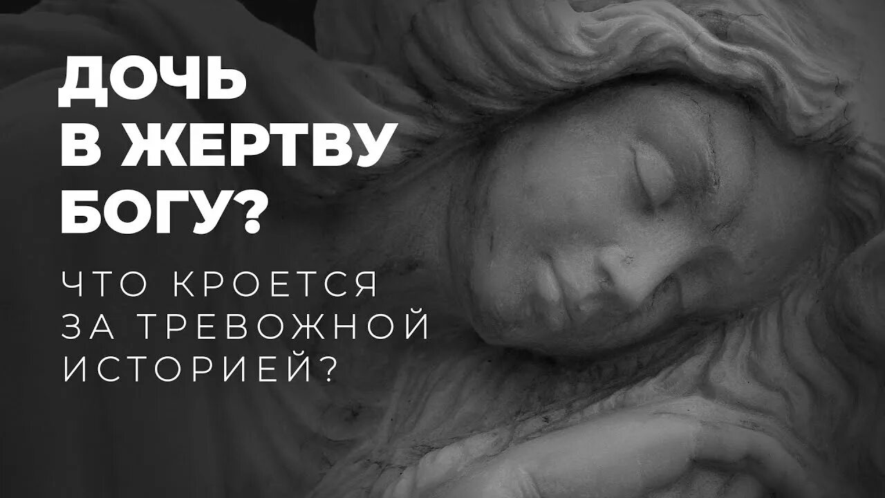 Принес в жертву дочь. Иеффай принес в жертву дочь. Иеффай принес в жертву свою дочь. Иеффай и его дочь.